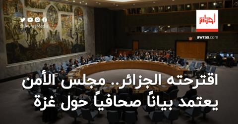 اقترحته الجزائر.. مجلس الأمن الدولي يعتمد