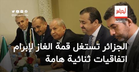 اتفاقيات هامة واجتماعات ثرية.. الجزائر تستغلّ