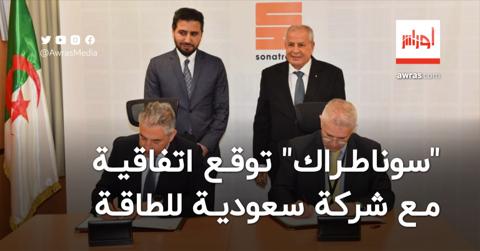 “سوناطراك” توقع بروتوكول اتفاق مع شركة سعودية