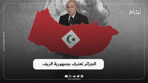الجزائر تعترف بجمهورية الريف