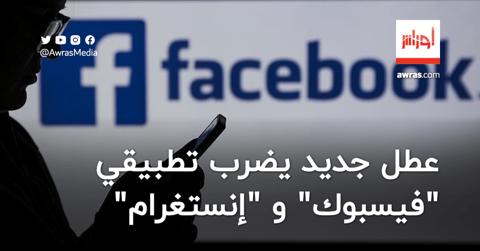 عطل عالمي يضرب تطبيقي “فيسبوك” و”إنستغرام”