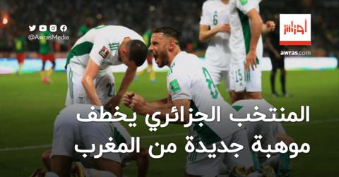 رسميا..المنتخب الجزائري يخطف موهبة جديدة من
