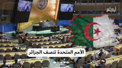 الأمم المتحدة تنصف الجزائر