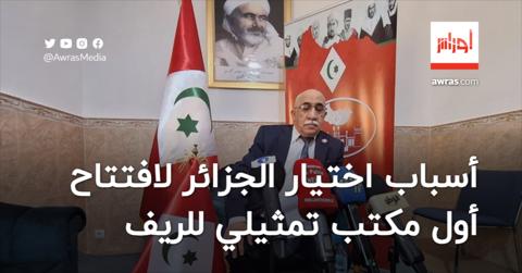 الريفي يكشف أسباب اختيار الجزائر لافتتاح أول