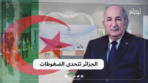 الجزائر تتحدى الضغوطات الخارجية