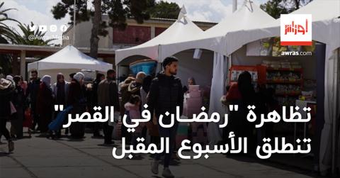 تظاهرة “رمضان في القصر” لبيع المنتجات