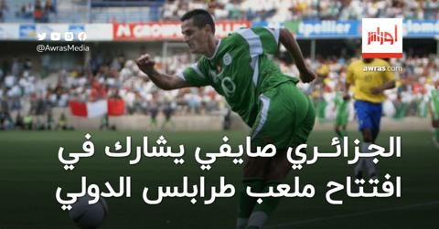 صايفي يشارك في مباراة افتتاح ملعب طرابلس الجديد