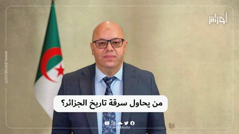 من يحاول سرقة تاريخ الجزائر؟