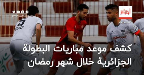 كشف موعد مباريات البطولة الجزائرية خلال شهر