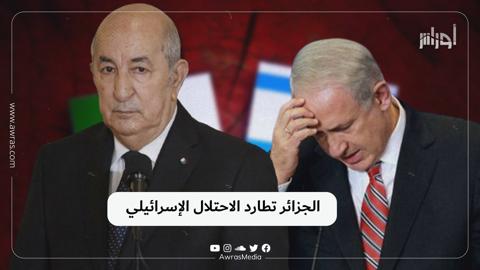 الجزائر تطارد الاحتلال الإسرائيلي ‌