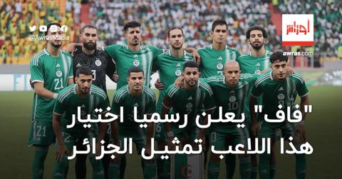 “فاف” يعلن رسميا اختيار هذا اللاعب تمثيل الجزائر