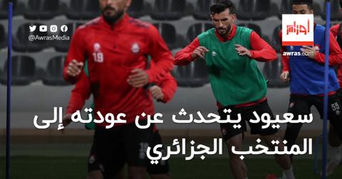 بالفيديو.. سعيود يتحدث عن عودته إلى المنتخب