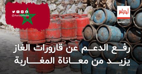 المغرب.. رفع الدعم عن الغاز بداية من شهر أفريل