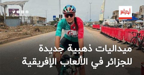 الجزائر تعزّز رصيدها من الميداليات في دورة