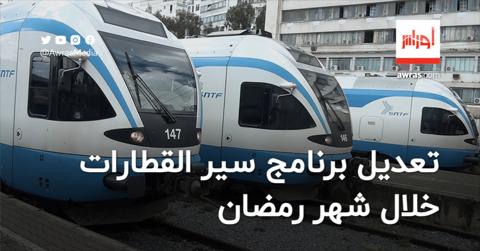 تعديل برنامج سير قطارات ضاحية الجزائر خلال شهر