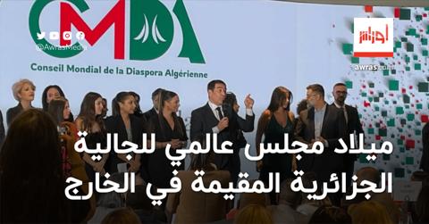 ميلاد مجلس عالمي للجالية الجزائرية المقيمة في