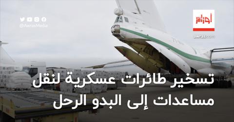 تسخير 4 طائرات عسكرية لنقل مساعدات إلى البدو