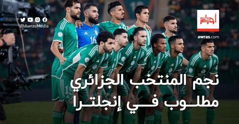 نجم المنتخب الوطني الجزائري مطلوب في إنجلترا