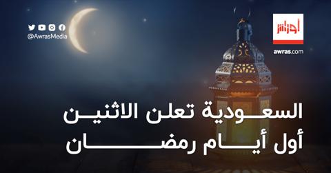 السعودية تعلن الاثنين أول أيام رمضان