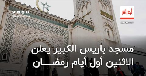 مسجد باريس الكبير يعلن الاثنين أول أيام رمضان