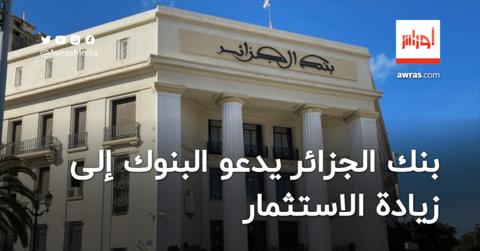 بنك الجزائر يدعو البنوك والمؤسسات المالية إلى