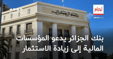 بنك الجزائر يدعو المؤسسات المالية إلى زيادة