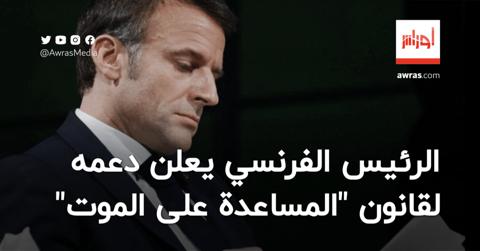 الرئيس الفرنسي يعلن دعمه لقانون “المساعدة على