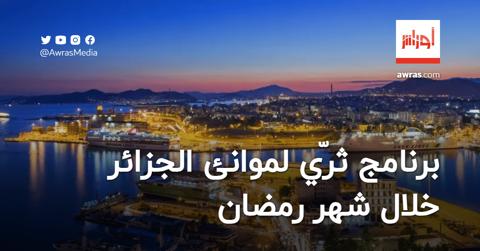 برنامج ثرّي لموانئ الجزائر خلال شهر رمضان