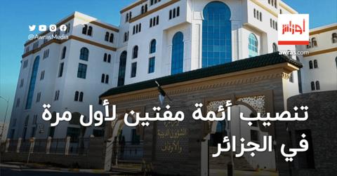 تنصيب أئمة مفتين لأول مرة في الجزائر