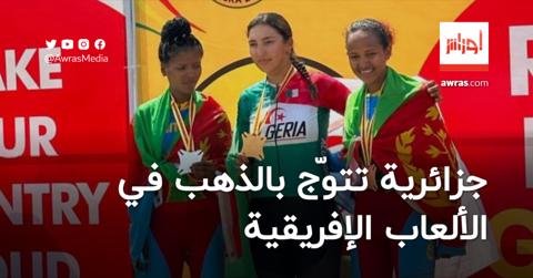 جزائرية تتوّج بالذهب في الألعاب الإفريقية