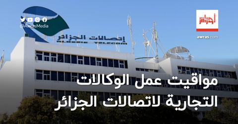 “اتصالات الجزائر” تكشف مواقيت عمل وكالاتها