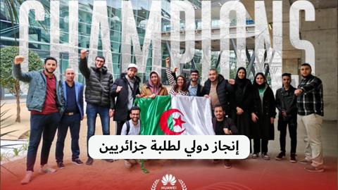 إنجاز دولي لطلبة جزائريين