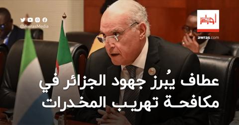 عطاف يُبرز جهود الجزائر في مكافحة تهريب
