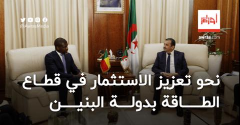 دولة البنين تدعو الشركات الجزائرية لتعزيز