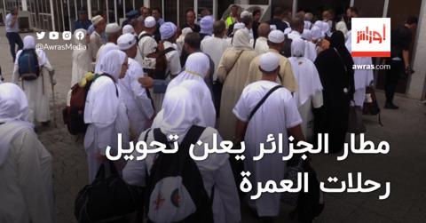 مطار الجزائر يعلن تحويل رحلات العمرة