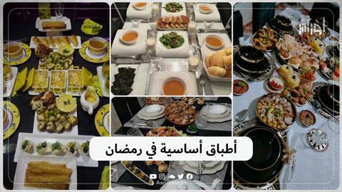 أطباق أساسية في رمضان