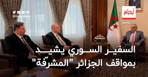 السفير السوري يشيد بمواقف الجزائر “المشرّفة”