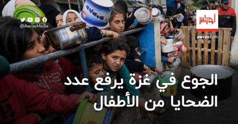 الجوع في غزة يرفع عدد الضحايا من الأطفال