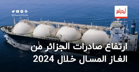 صادرات الجزائر من الغاز المسال ترتفع خلال سنة