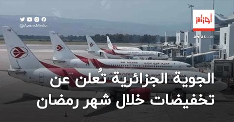 الجوية الجزائرية تُعلن عن تخفيضات في رحلاتها