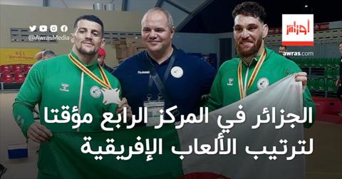 الجزائر في المركز الرابع مؤقتا لترتيب الألعاب