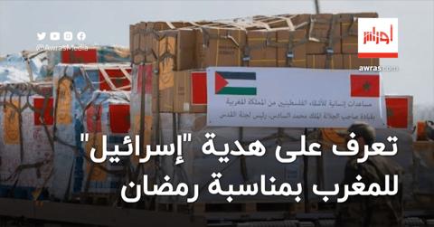 إعلام عبري يكشف هدية “إسرائيل” للمغرب بمناسبة