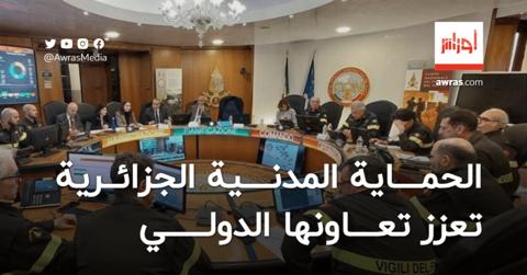 الحماية المدنية الجزائرية تعزز تعاونها الدولي