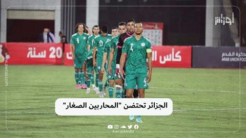 الجزائر تحتضن “المحاربين الصغار”