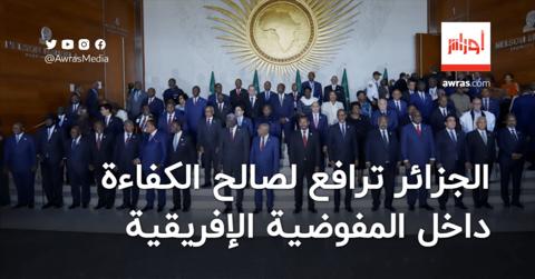 الجزائر تدعو لإعادة النظر في طريقة انتقاء