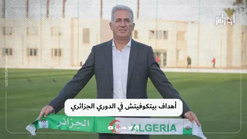 أهداف بيتكوفيتش في الدوري الجزائري