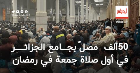حوالي 50 ألف مصلّ بجامع الجزائر يؤدون أول صلاة
