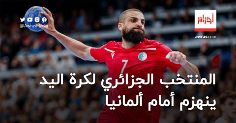 المنتخب الجزائري لكرة اليد ينهزم أمام ألمانيا