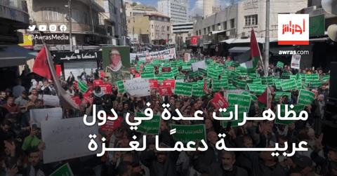 مظاهرات عدة في دول عربية دعمًا لغزة