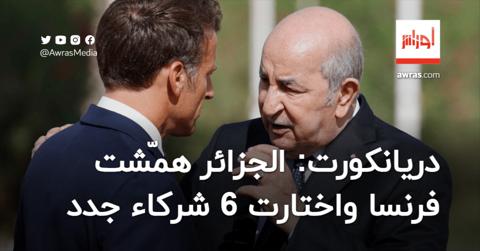 دبلوماسي فرنسي: الجزائر همّشت فرنسا واختارت 6